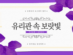 보라 장미 :: 유리관 속 보랏빛 (w. 자이로엠)