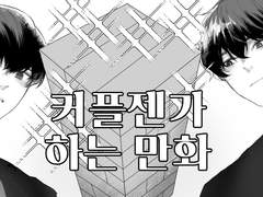 [유현유진] 커플젠가