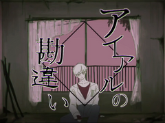 アイアルの勘違い / 煮る果実 ft. flower