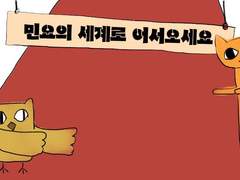 [주간 김폴짝] #3 민요의 세계에 어서오세요(2)