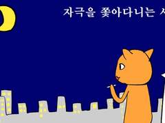 [주간 김폴짝] #7 자극을 쫓는 사람들