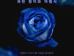 파란 장미와 마법사