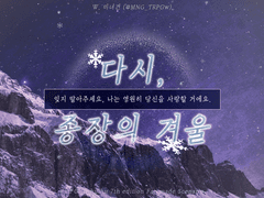 다시, 종장의 겨울