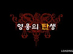 영웅의 탄생 GAME