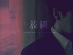 [시목은수] 波瀾 , D: 세 번의 종소리