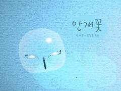 안개꽃 외전 일러스트