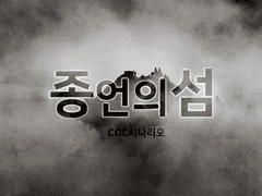 [COC 시나리오] 종언의 섬