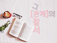 [현제유진] 그 관계의 관찰서 (3)