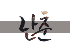 .님 커미션 완료