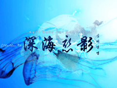 [CoC 시나리오] 深海戀影