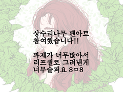 19.05.16 상수리나무 팬아트