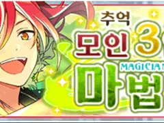 추억＊모인 3인의 마법사