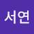 반서연