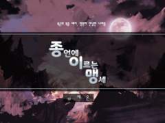 [COC 시나리오] 종언에 이르는 맹세