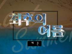 [COC시나리오] 최후의 여름