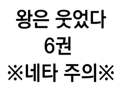 왕은 웃었다 전력_침묵