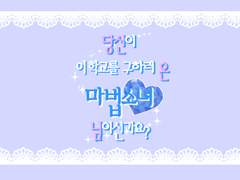 [앙툴루 시나리오]당신이 이 학교를 구하러 온 마법소녀님이신가요?