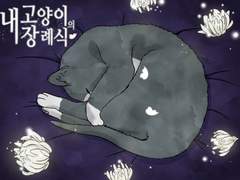 내 고양이의 장례식