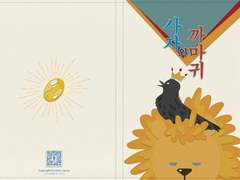 [스팁토니] 사자와 까마귀