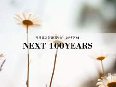[SJ] NEXT 100 YEARS -2