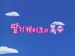 딸기 케이크의 복수 1화