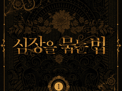 [분양완료] 레디메이드 표지 '심장을 묶는 법'