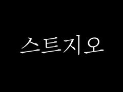 [스트지오] 지오르그 스승은