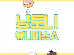 냥토니 유니버스