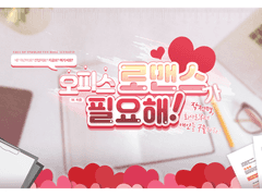 오피스 로맨스가 필요해!