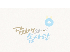 담배와 솜사탕 01