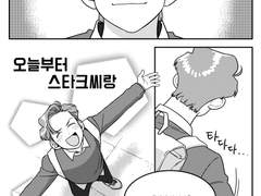 [토니피터]스타크씨와 1일째