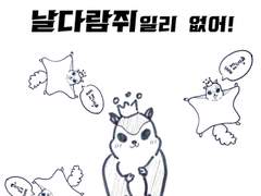 [알베케일] 우리 저하가 날다람쥐일 리 없어!
