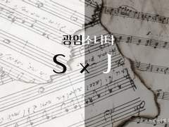 [SJ] 그러니까, (약수위)