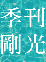 季刊剛光 라인업