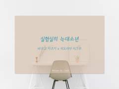 [캇데쿠] 실험실의 늑대소년 외전