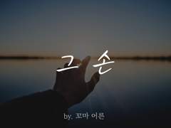 데쿠른 [그 손] 후기