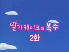 딸기케이크의복수2화 -아마도 완결-