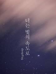 엔노후타 : 너는 빛의 속도로