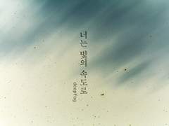 엔노후타 : 너는 빛의 속도로 B-side