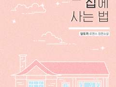 원수와 한 집에 사는 법