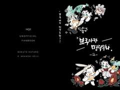 [보쿠아카 명작동화 2] 유료 공개