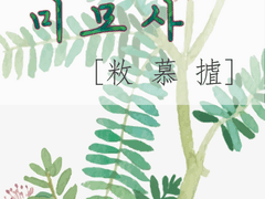 미모사 3 - 열 번째 잎사귀