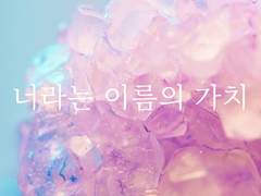 너라는 이름의 가치1