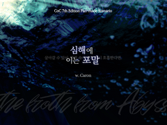[CoC 시나리오] 심해에 이는 포말