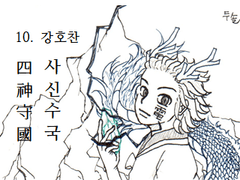 10. 강호찬(姜淏燦)_2