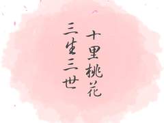 三生三世十里桃花 [동화봉구] 白檀香 백단향