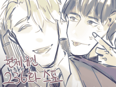 [현제유진] 236스포, 날조물