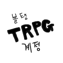 볼탱☆티알계정