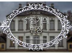 [COC_수집가의 별장] GM 일기이자 후기_첫 티알 입문!