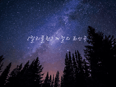 [칼리플란] 계절의 회선곡